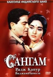 Сангам (Sangam) (1964)