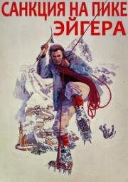 Санкция на пике Эйгера (The Eiger Sanction) (1975)
