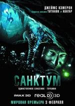 Санктум (Sanctum) (2011)