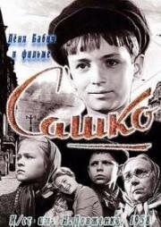 Сашко 1958