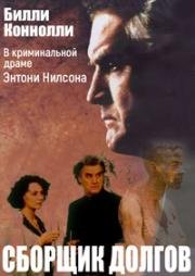 Сборщик долгов (The Debt Collector) 1999