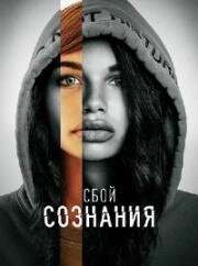 Сбой сознания (Don't Look Deeper) (2022)