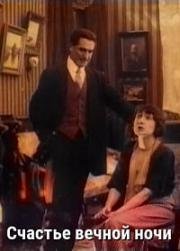Счастье вечной ночи 1915
