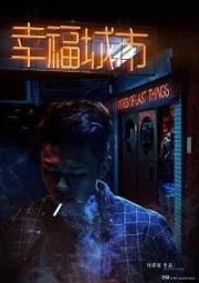 Счастливый город (Xing fu cheng shi) 2018