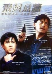 Счастливое спасение (Fei yue wei qiang (Close Escape)) 1989