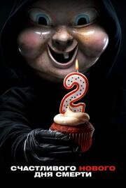 Счастливого нового дня смерти (Happy Death Day 2U) (2019)