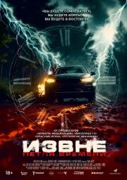 Извне. Петля времени (Drive Back) (2024)
