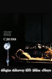 Сделка (The Arrangement) 1969
