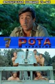Седьмая рота 1973