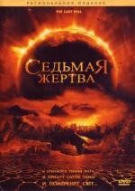 Седьмая жертва (The Last Will) 2005