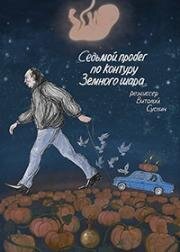 Седьмой пробег по контуру Земного шара (2019)