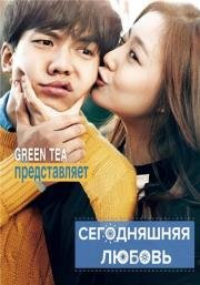Сегодняшняя любовь (Today's Love) 2015