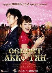 Секрет Акко-тян (Himitsu no Akko-chan) 2012
