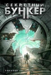 Секретный бункер (Ravager) (1997)