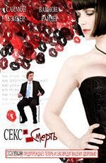 Секс и 101 смерть (Sex and Death 101) (2007)