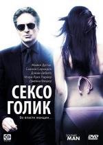 Сексоголик (Solitary Man) (2010)
