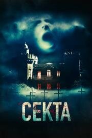 Секта (Il nido) 2019