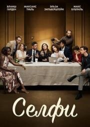 Селфи (Selfie) (2019)