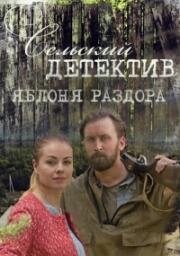 Сельский детектив: Яблоня раздора 2019