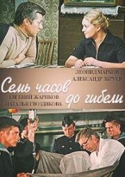 Семь часов до гибели (1983)