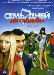 Семь дней до свадьбы 2007