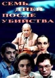 Семь дней после убийства (Qətldən yeddi gün sonra) (1991)
