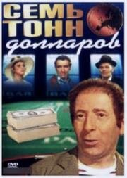 Семь тонн долларов (Hét tonna dollár) (1973)