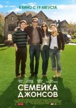 Семейка Джонсов (The Joneses) 2010