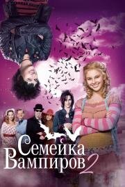 Семейка вампиров 2 (Die Vampirschwestern) 2014