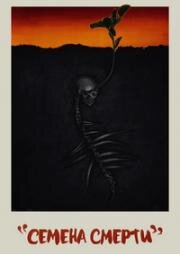 Семена смерти (Посев) (The Seeding)
