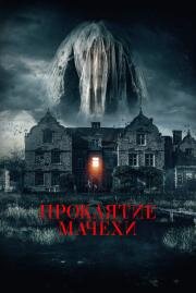 Проклятие мачехи (Homebound) 2021