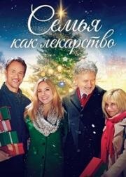 Семья как лекарство (Рождественское лекарство) (The Christmas Cure) (2017)