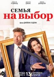 Семья на выбор (Случайная семья) (Accidental Family) (2021)