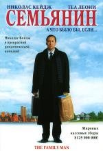 Семьянин (The Family Man) (2000)