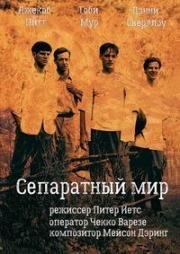 Сепаратный мир (A Separate Peace) 2004