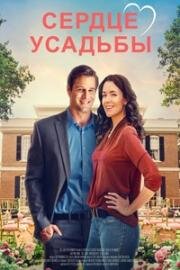 Сердце поместья (Сердце усадьбы) (2021)