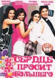 Сердце просит большего (Dil Maange More) (2004)