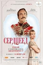 Сердцеед (Le retour du héros) (2018)