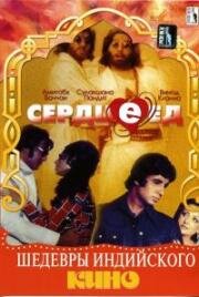 Сердцеед (Hera Pheri) (1976)