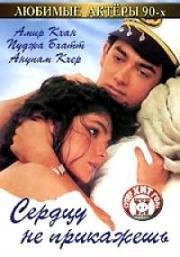 Сердцу не прикажешь (Dil Hai Ki Manta Nahin) (1991)