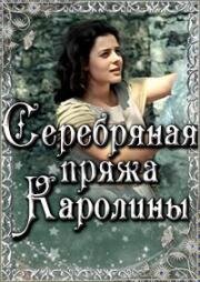 Серебряная пряжа Каролины (Serebryanaya pryazhka Karoliny (Karoliine hõbelõng)) 1984