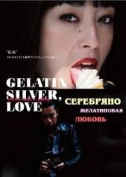 Серебряно-желатиновая любовь (Zerachin shirubâ love (Gelatin Silver, Love)) 2009