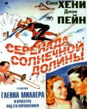 Серенада солнечной долины (Sun Valley Serenade) 1941