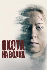 Охота на волка (Hunter Hunter) (2020)