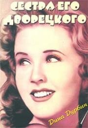 Сестра его дворецкого (His Butler's Sister) (1943)