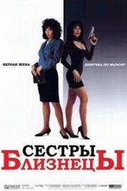 Сестры близнецы (Twin Sisters) 1992