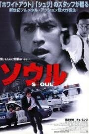 Сеул (Seoul) (2002)