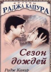 Сезон дождей (Barsaat) (1949)