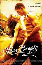 Шаг вперед (Step Up) (2006)