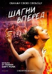 Шагни вперед (En corps) 2022